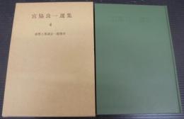 宮脇良一選集
