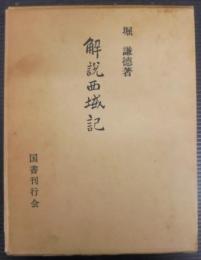 解説西域記
