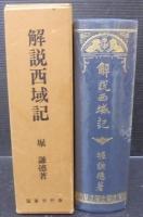 解説西域記