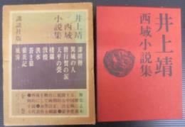 西域小説集
