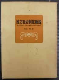 地方自治制度総説 : 地方行財政・公営企業制度の総合的概説