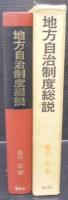 地方自治制度総説 : 地方行財政・公営企業制度の総合的概説