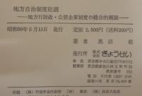 地方自治制度総説 : 地方行財政・公営企業制度の総合的概説