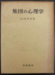 集団の心理学