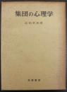 集団の心理学