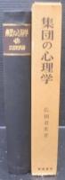 集団の心理学