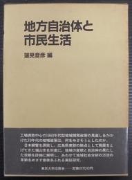 地方自治体と市民生活
