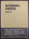 地方自治体と市民生活