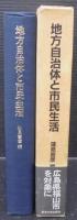 地方自治体と市民生活