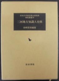 三河地方知識人史料