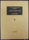 三河地方知識人史料