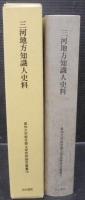 三河地方知識人史料