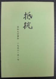 抵抗 : 愛知大学事件一九五二・五・七