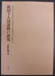 救国十人団運動の研究