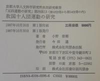 救国十人団運動の研究