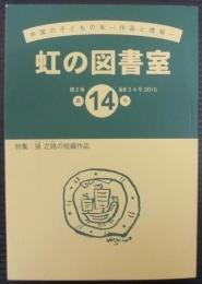 虹の図書室　№14　第2巻通巻34号