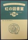 虹の図書室　№14　第2巻通巻34号