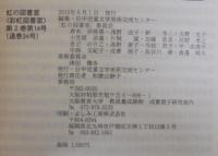 虹の図書室　№14　第2巻通巻34号