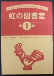 虹の図書室　№1　第2巻通巻21号