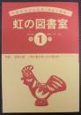 虹の図書室　№1　第2巻通巻21号