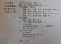 虹の図書室　№1　第2巻通巻21号