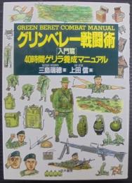 グリンベレー戦闘術 : 40時間ゲリラ養成マニュアル