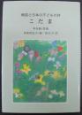 こだま : 韓国と日本の子どもの詩