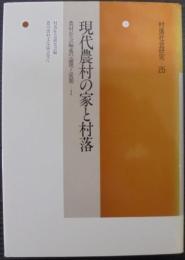 現代農村の家と村落 : 農村社会編成の論理と展開
