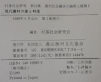 現代農村の家と村落 : 農村社会編成の論理と展開