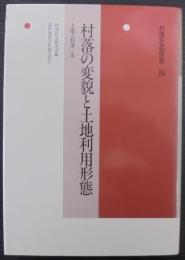 村落の変貌と土地利用形態 : 土地と村落