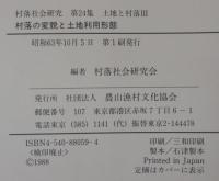 村落の変貌と土地利用形態 : 土地と村落