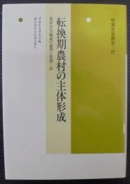 転換期農村の主体形成 : 農村社会編成の論理と展開