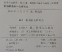 転換期農村の主体形成 : 農村社会編成の論理と展開