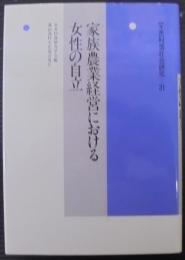 家族農業経営における女性の自立