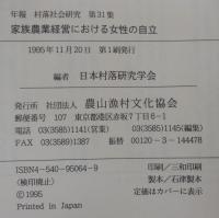 家族農業経営における女性の自立