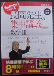 YouTubeで学べる長岡先生の集中講義+問題集 数学III