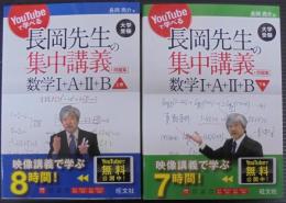 YouTubeで学べる 長岡先生の集中講義+問題集 数学I+A+II+B