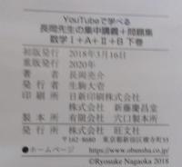 YouTubeで学べる 長岡先生の集中講義+問題集 数学I+A+II+B