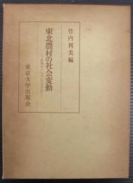東北農村の社会変動 : 新集団の生成と村落体制