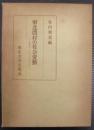 東北農村の社会変動 : 新集団の生成と村落体制