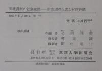 東北農村の社会変動 : 新集団の生成と村落体制