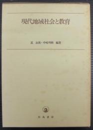 現代地域社会と教育