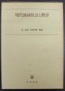現代地域社会と教育