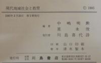 現代地域社会と教育