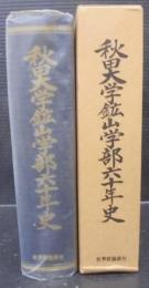 秋田大学鉱山学部六十年史