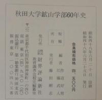 秋田大学鉱山学部六十年史