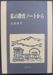 私の教育ノートから