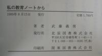 私の教育ノートから