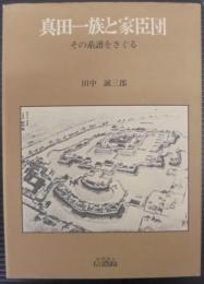 真田一族と家臣団 : その系譜をさぐる