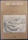 真田一族と家臣団 : その系譜をさぐる